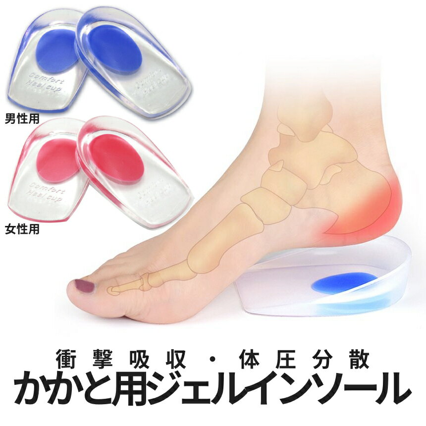 【当店限定！全品ポイント3倍】 踵 かかと インソール ジェルインソール 中敷 衝撃吸収 体圧分散 中敷き シリコン クッション ヒールカップ 靴ずれ 防止 シークレット インヒール BUNJELSI 送料無料
