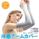 【マラソン開催!全品ポイント5倍】 冷感 アーム カバー グラデーション ダーク ライト グレー ひんやり UV カット 夏 日焼け 防止 男女 兼用 指なし 滑り止め 腕 吸汗 速乾 ドライブ キャンプ スポーツ 現場 作業 通勤 通学 オシャレ GURADECOVER-GY 送料無料 CM