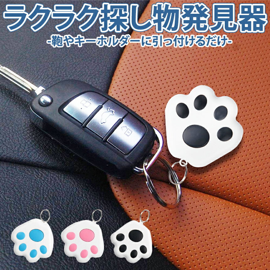 【期間限定！全商品ポイント5倍】【1000円 ポッキリ】 猫の爪 Bluetooth 探し物発見器 財布 子供 ペット鞄 超小型 スマート 紛失 防止 アラーム キーファインダー 鍵 紛失防止 タグ Cat Dog 電話双方向アラーム キーホルダー NIKURIMA 送料無料 CM