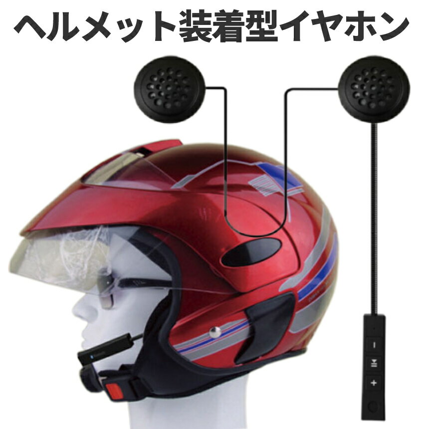 【当店限定！全品ポイント3倍】 バイク用 ヘッドセット インカム ヘッドフォン ヘルメット スピーカー 自動応答 Bluetooth5.0 音楽 電話応答 ツーリング 簡単取付 ハンズフリー?イヤホン ハンズフリー通話 自動受信 BIKETALK 送料無料 CM