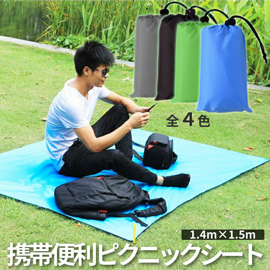 【当店限定！全品ポイント5倍】 ポケットサイズ ピクニックシート レジャーシート 150cm×140cm コンパクト BBQ 撥水 携帯 軽量 アウトドア キャンプギア ピクニック キャンプ 収納袋 POKEPIST 送料無料 CM