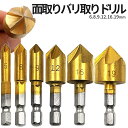 【マラソン開催!全品ポイント5倍】 バリ取り 面取りカッター ドリル セット 6本組 工具 金属 プラスチック 加工 6mm-19mm チタンコーティング BA...