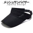 【当店限定!全品ポイント3倍】 メッシュサンバイザー サンバイザー メンズ レディース キャップ 帽子 ゴルフ 自転車 車 スポーツ ランニング 帽子 メッシュ 紫外線 日焼け UV 防止 おしゃれ MESHBAI 送料無料 CM