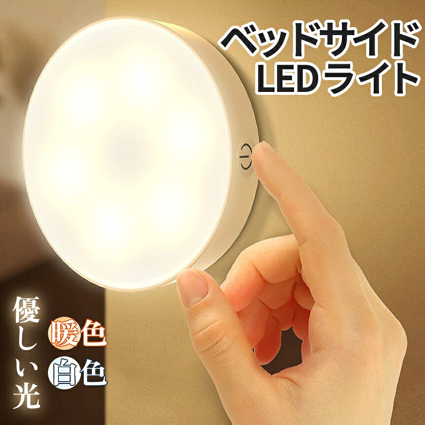 【マラソン開催！全品ポイント5倍】【1000円 ポッキリ】 ベッド サイドライト 優しい光 LED  ...