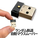  マウス ジグラー マウスムーバー ランダム軌道 挿すだけ USB PCスリープ防止 アンチスリープデバイス 簡単接続 マウス操作 PC スリープ防止 ブラックアウト防止 MAMOVE 送料無料