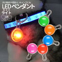 【本日終了!全品ポイント3倍】 キーホルダー ライト 光る キャンディライト 5色 セット LED 電池式 散歩 ライト チャーム 懐中電灯 鍵 カラビナ 犬 首輪 かわいい キャンプ ライブ コンサート パーティー 電飾 装飾 クリスマス ハロウィン 愛犬 5-CANCLI TOKU 送料無料 CM