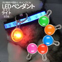 【当店限定!全品ポイント3倍】 キーホルダー ライト 光る キャンディライト 5色 LED 電池式 散歩 ライト チャーム 懐中電灯 鍵 カラビナ 犬 首輪 愛...