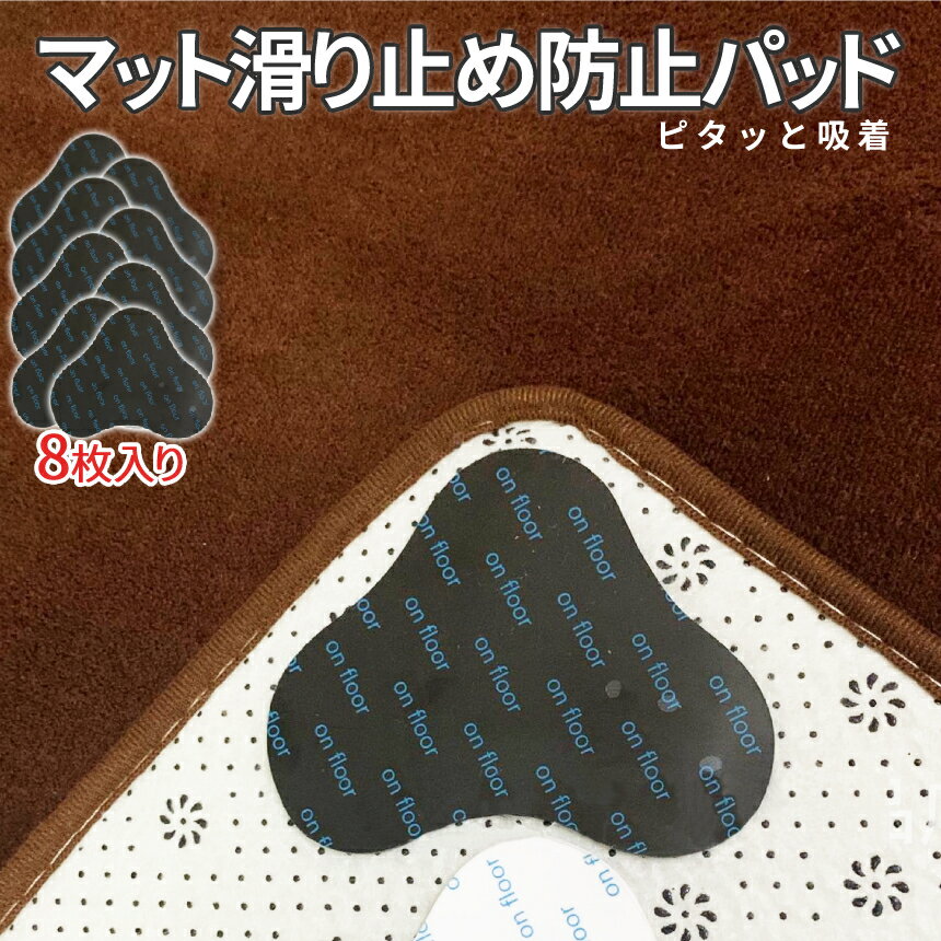 【マラソン期間！全品ポイント5倍】 カーペット ズレ防止 パッド すべり止め シート 8枚入り すべりどめ シート 滑り止めマット 滑り止め シール テープ 吸着 マット 強力 キッチン ラグ 繰り返し利用 家具 8-MATTOME 送料無料