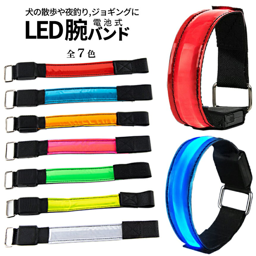 【BLACK FRIDAY!全品ポイント5倍】 LEDライト アームバンド 電池式 LEDリング 夜間 ジョギング サイクリング ウォーキング リフレクター ラ...