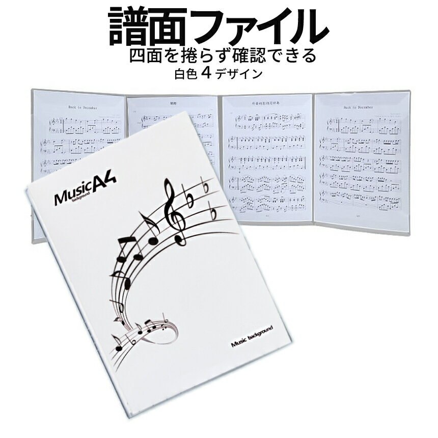 【本日終了！全品ポイント3倍】 楽譜 譜面ファイル 白色 4面 見開き 最大6面 A4 音楽 ピアノ 演奏 捲る手間いらず コンサート 音符デザイン ファイル 収納 ギター 演奏会 レッスン 音楽教室 SIROFUMEN 送料無料 CM