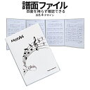 【GWも発送！全品ポイント3倍】 楽譜 譜面ファイル 白色 4面 見開き 最大6面 A4 音楽 ピアノ 演奏 捲る手間いらず コンサート 音符デザイン ファイル 収納 ギター 演奏会 レッスン 音楽教室 SIROFUMEN 送料無料 CM