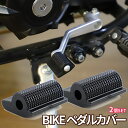 【ワンダフルデー！全品ポイント5倍】 シフトペダルカバー 黒 2個 バイクシフト ペグカバー シフトパッド ペダルカバー オートバイ シフトレバー シフトカバー ブレーキペダルカバー ゴム製 耐摩耗 滑り止め 靴保護 簡単取付 BAPEDA 送料無料 CM