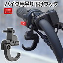 【マラソン開催!全品ポイント5倍】 バイク用 吊り下げ フック ハンドルフック ブラック ヘルメットフック 汎用 荷物掛け 原付 オートバイ ハング 吊りフック...