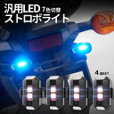 【マラソン期間！全品ポイント5倍】 LED 7色 切り替え ストロボライト 4台セット バイク用 自転車ライト USB充電 ドローン 点滅 フラッシュ ランプ LED フォグ 補助灯 夜間走行 セキュリティライト 4-RINKEIK TOKU 送料無料