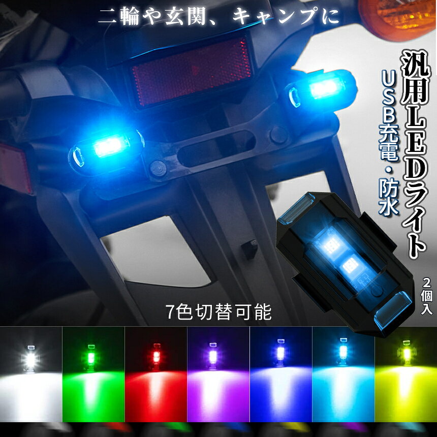【マラソン開催！全品ポイント5倍】【1000円 ポッキリ】 LED 7色 切り替え ストロボライト 2台セット バイク用 自転車ライト USB充電 ドローン 点滅 フラッシュ ランプ LED フォグ 補助灯 夜間走行 セキュリティライト RINKEIK 送料無料 palone-10003248 SHOPパルワン サンプル画像2