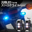 【マラソン期間！全品ポイント5倍】 LED 7色 切り替え ストロボライト 2台セット バイク用 自転車ライト USB充電 ドローン 点滅 フラッシュ ランプ LED フォグ 補助灯 夜間走行 セキュリティライト RINKEIK 送料無料