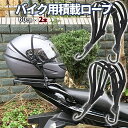 【マラソン開催!全品ポイント5倍】 車載ロープ 2本 伸縮自在ベルト バイク積載ロープ 汎用 荷締め 荷物固定ベルト オートバイ ヘルメット ラゲッジ ロープ ...
