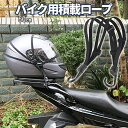 【マラソン開催!全品ポイント5倍】 車載ロープ 伸縮自在ベルト バイク積載ロープ 汎用 荷締め 荷物固定ベルト オートバイ ヘルメット ラゲッジ ロープ バイク...