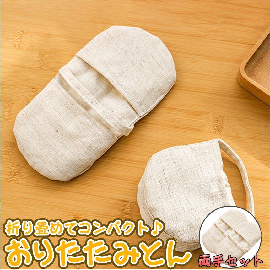 【当店限定！全品ポイント3倍】 折り畳める ミトン コットン シルク お得な両手セット ナチュラルホ ...