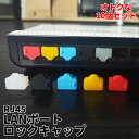 【当店限定!全品ポイント3倍】 LANポート ロック キャップ 10個セット 保護 RJ45 全5色 防湿 防塵 シリコン パソコン プリンター PC RJコネ...