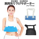 【スーパーSALE!全品ポイント5倍】 腕固定 吊り サポーター 両腕...(4)
