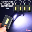 楽天SHOPパルワン【当店限定！全品ポイント3倍】 キーホルダー ミニライト 4色セット COBライト 懐中電灯 LED 照明 ライト キーホルダー マグネット 付き 便利 アウトドア ジョギング 釣具 照明 鍵穴探し 暗闇作業 簡単操作 WANBORA-4SET TOKU 送料無料