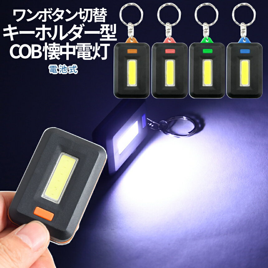 楽天SHOPパルワン【マラソン期間！全品ポイント5倍】 キーホルダー ミニライト COBライト 懐中電灯 LED 照明 ライト キーホルダー マグネット 付き 便利 アウトドア ジョギング 釣具 照明 鍵穴探し 暗闇作業 簡単操作 WANBORA 送料無料 CM