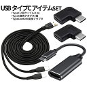 【本日終了!全品ポイント3倍】 タイプC ケーブル アダプタ セット 2股ケーブル 1m TypeC HDMI 変換アダプタ 直角アダプタ 2個 PC周辺 整理...