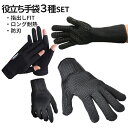 【マラソン開催!全品ポイント5倍】 アウトドア 手袋 グローブ セット 3種類 FITグローブ 左右SET 防刃手袋 耐火手袋 合計5枚 釣り用 BBQ キャン...