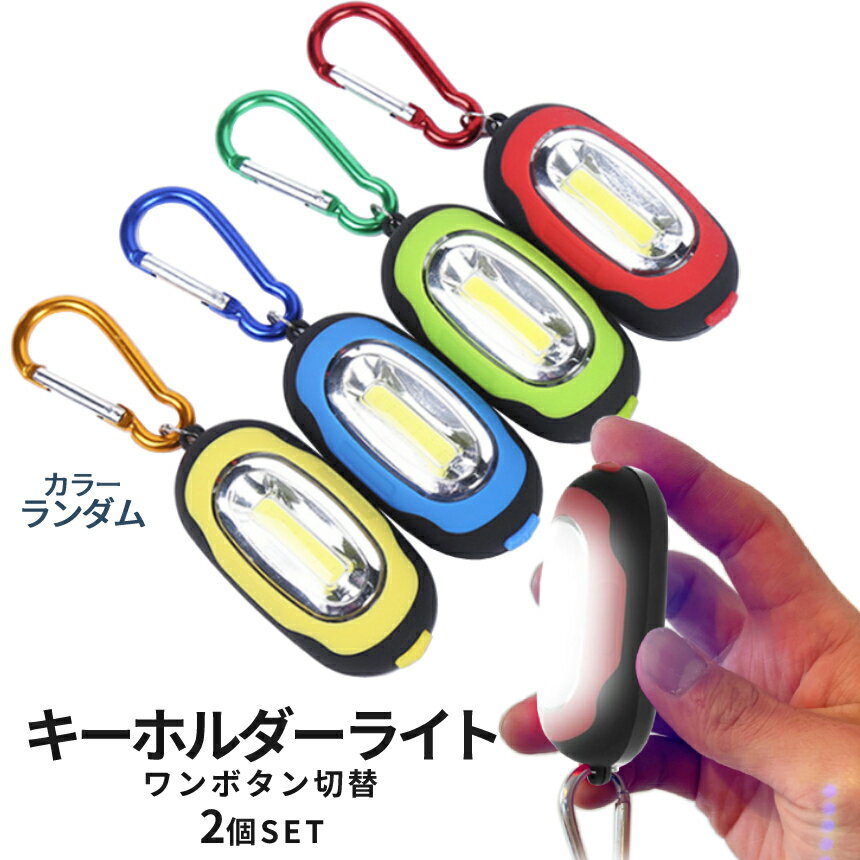 【本日終了！全品ポイント3倍】 カラビナ 付き ミニライト 2個 COBライト 懐中電灯 LED 照明 ライト キーホルダー マグネット 付き 便利 アウトドアライト ジョギングライト 2-RAIHOL2 TOKU 送料無料 CM