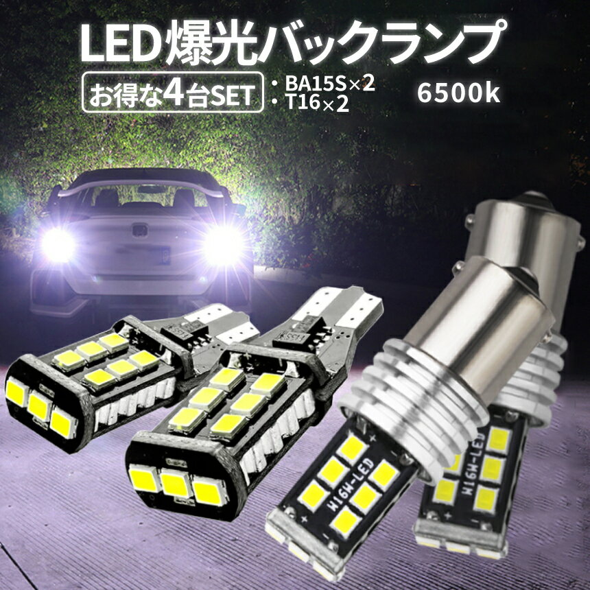 【本日終了！全品ポイント3倍】 バックランプ 爆光 BA15S 2台 T16 2台 合計4台セット 1000lm キャンセラー内蔵 ホワイト 6500K 12V 2835 LED 15連 後退灯 BA15S P21W G18 バックライト 超高輝度 車 ライト 4個セット BULBSET TOKU 送料無料