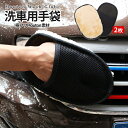 【1日限定!全品ポイント5倍】 洗車 グローブ 2枚組 ムートン ベルベット 手袋 洗車用手袋 ウォッシュ ワックス用 フワフワ素材 洗車クロス カーウォッシュ...