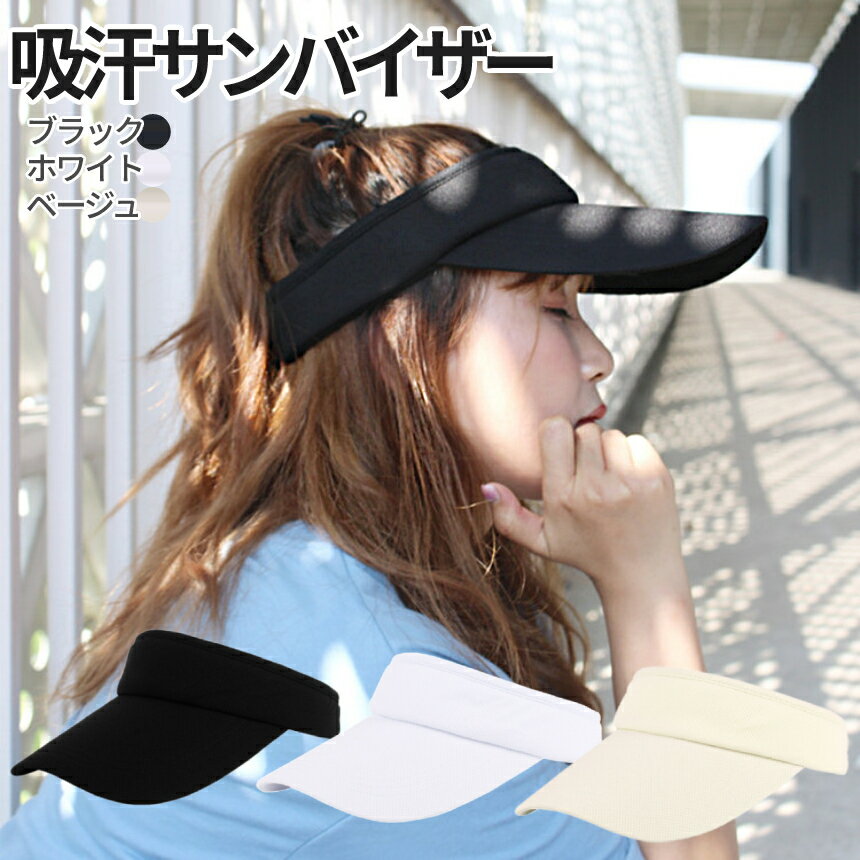 【BLACK FRIDAY!全品ポイント5倍】 吸汗 サンバイザー UVカット スポーツ用 サイズ調整可能 3色 ゴルフ ジョギング ランニング サイクリング ...