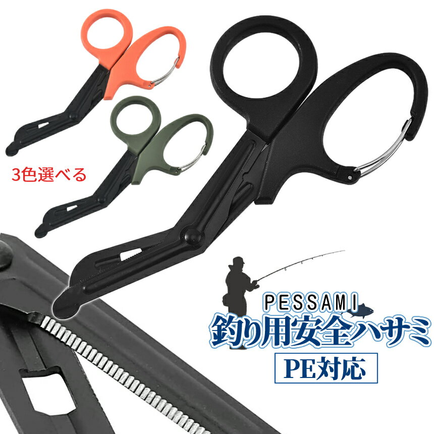 【マラソン開催！全品ポイント5倍】 PE対応 釣り用 ハサミ はさみ 鋏 鋸状刃 ラインカッター フィッシング アウトドア キャンプギア SCISSORS シザー ワイヤー 枝切り 紐 斬り 釣りハサミ バンテージ テーピング カット PESSAMI 送料無料 CM 2