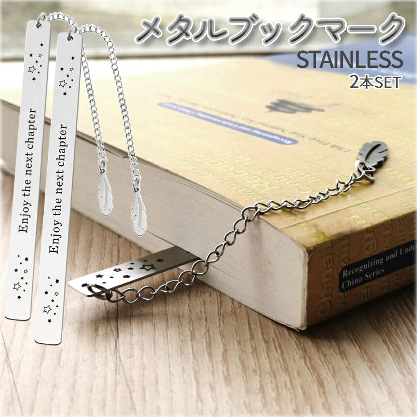 【当店限定!全品ポイント3倍】 しおり メタル ブックマーク 2本SET 栞 ブックマーカー ステンレス おしゃれ かわいい 金属 読書 文房具 記念日 卒業祝...