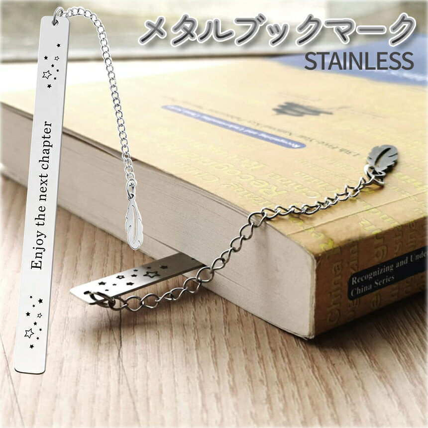 【当店限定!全品ポイント3倍】 しおり メタル ブックマーク 栞 ブックマーカー ステンレス おしゃれ かわいい 金属 読書 文房具 記念日 卒業祝い 卒園祝い...
