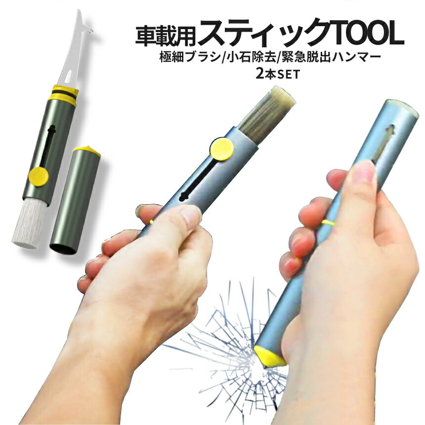 【当店限定！全品ポイント3倍】 車載 TOOL 2本SET 車用 ブラシ ガラス クラッシャー 小石除去 ハンマー 清掃ブラシ スティック ペン型 掃除ブラシ タイヤ隙間 内装 エアコン 暖房 車内 災害 脱出 ツール 便利 2-MIZOISI TOKU 送料無料 CM