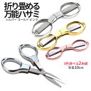 【当店限定!全品ポイント3倍】 折りたたみ はさみ 小型 ハサミ 選べる3色2本組 鋏 ステンレスハサミ トラベルはさみ 小型はさみ 縫製鋏 キーホルダー穴 S...