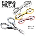 【当店限定!全品ポイント3倍】 折りたたみ はさみ 小型 ハサミ 3色 鋏 ステンレスハサミ トラベルはさみ 小型はさみ 縫製鋏 キーホルダー穴 STAINLE...