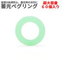 【当店限定!全品ポイント3倍】 ペグ用 蓄光 リング 60個入 キャンプ シリコン アウトドア 転倒防止 目印 明るい 安全 ペグリング 高弾力 高柔軟 キャン...