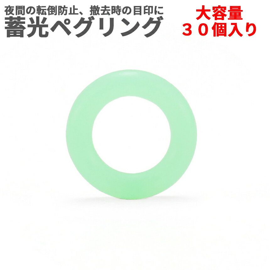 【本日終了！全品ポイント3倍】 ペグ用 蓄光 リング 30個入 キャンプ シリコン アウトドア 転倒防止 目印 明るい 安全 ペグリング 高弾力 高柔軟 キャンプ ギア テント 30-PEGLI 送料無料