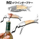 【当店限定！全品ポイント3倍】 魚形状 ワインオープナー コルク抜き 魚型 栓抜き コルクスクリュー ...