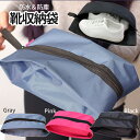 【本日終了!全品ポイント3倍】【1000円 ポッキリ】 シューズ 袋 収納 靴 防水 防塵 スポーツバッグ ファスナー付き 収納バッグ 収納袋 靴入れ インバッグ 旅行 釣り シューズバッグ スニーカー収納 整理整頓 BAG KUTSUBAG 送料無料