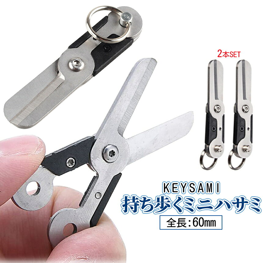 【当店限定！全品ポイント3倍】 折りたたみ はさみ 2本 小型 キーホルダー型 ハサミ 鋏 ステンレスハサミ トラベルはさみ 小型はさみ 縫製鋏 キーホルダー穴 STAINLESS 釣り用はさみ ラインカッター 切削工具 ステンレス鋼 2-KEYSAMI TOKU 送料無料 palone-10003424 SHOPパルワン サンプル画像2