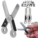 【当店限定!全品ポイント3倍】 折りたたみ はさみ 2本 小型 キーホルダー型 ハサミ 鋏 ステンレスハサミ トラベルはさみ 小型はさみ 縫製鋏 キーホルダー穴...