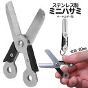 【当店限定!全品ポイント3倍】 折りたたみ はさみ 小型 キーホルダー型 ハサミ 鋏 ステンレスハサミ トラベルはさみ 小型はさみ 縫製鋏 キーホルダー穴 ST...