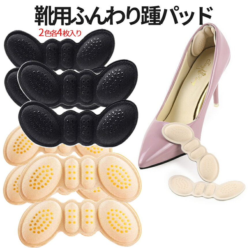 【BLACK FRIDAY!全品ポイント5倍】 踵 ずれ防止 パッド ブラック ベージュ 各色 4枚入り クッション 靴擦れ パカパカ 防止 かかと用 ふんわり...