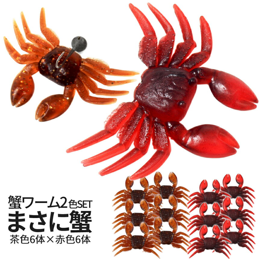 【BLACK FRIDAY!全品ポイント5倍】 カニ ソフト ルアー 2色 各6個 12個入り 赤 茶 釣り ソルト対応 ワーム 蟹 疑似餌 まさにカニ クラブ...
