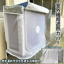 【1日限定!全品ポイント5倍】 室外機 遮熱 カバー エアコン 空調 日焼け止め 日除け 汎用 雪よけ 着脱簡単 排気ファン窓付き 防水 防塵 長持ち 断熱 C...