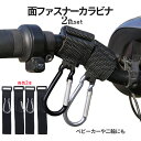 【ワンダフルデー!全品ポイント5倍】 荷物 吊り下げ カラビナ 4個SET ベルトカラビナ ベルクロ 2色 各2個 面ファスナー 荷下げ フック 車載 収納 マジックテープ カー用品 2-BELKARA TOKU 送料無料 CM